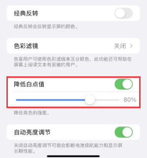 山南苹果电池维修分享iPhone省电巧妙设置降低白点值