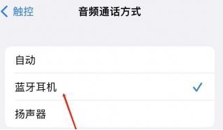 山南苹果蓝牙维修店分享iPhone设置蓝牙设备接听电话方法