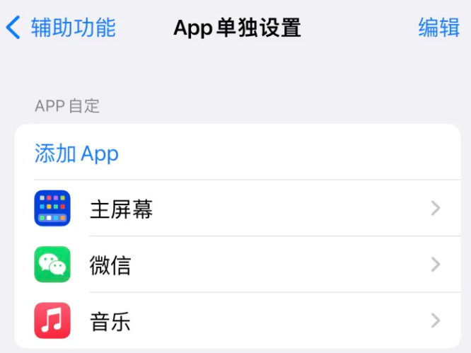 山南苹果14服务点分享iPhone14如何单独设置App