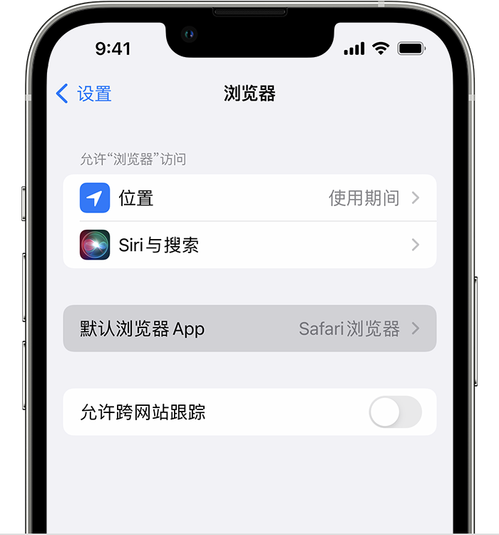 山南苹果维修服务分享如何在iPhone上设置默认浏览器 