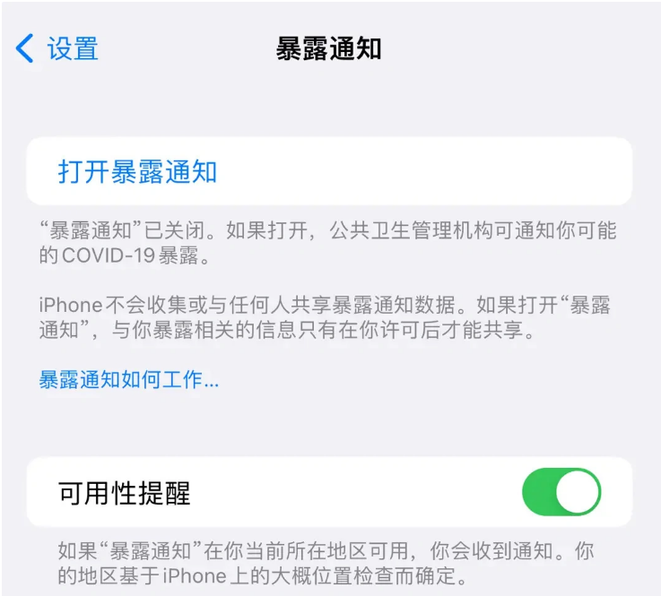 山南苹果指定维修服务分享iPhone关闭暴露通知操作方法 