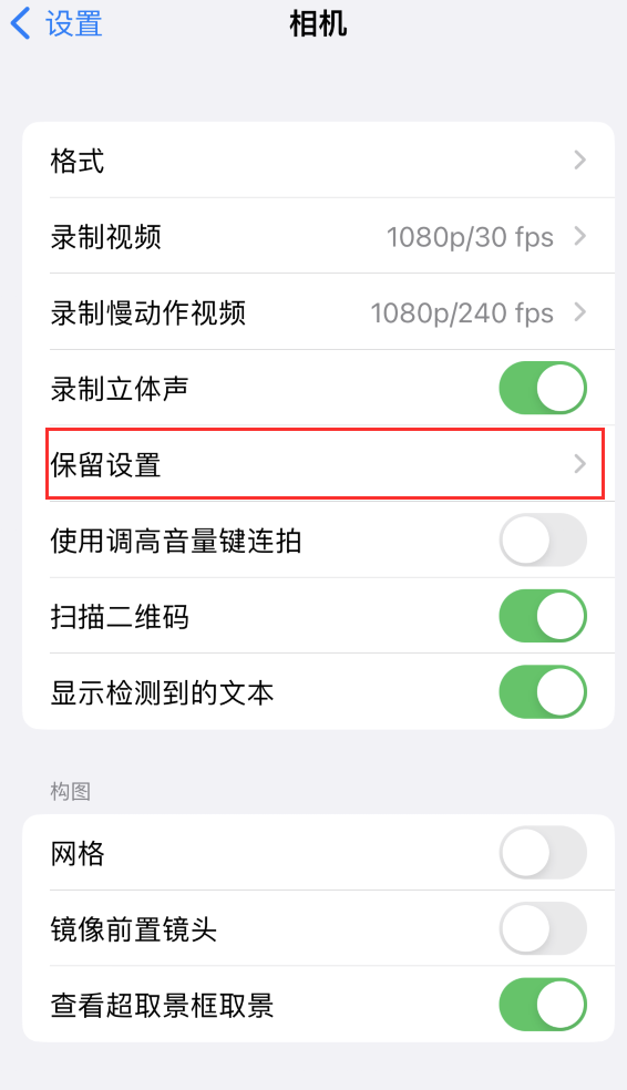 山南苹果14维修分享如何在iPhone 14 机型中保留拍照设置 