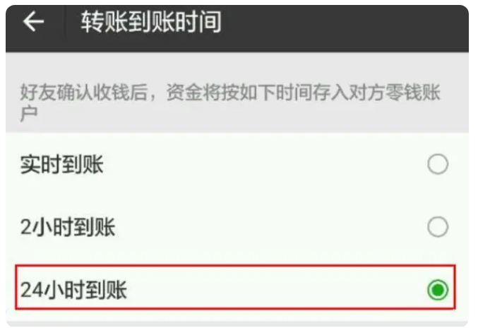 山南苹果手机维修分享iPhone微信转账24小时到账设置方法 