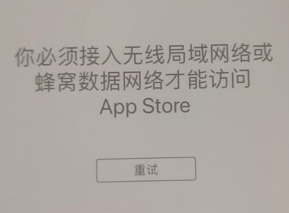 山南苹果服务网点分享无法在 iPhone 上打开 App Store 怎么办 