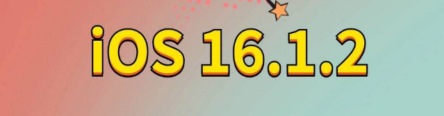 山南苹果手机维修分享iOS 16.1.2正式版更新内容及升级方法 