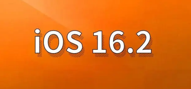 山南苹果手机维修分享哪些机型建议升级到iOS 16.2版本 