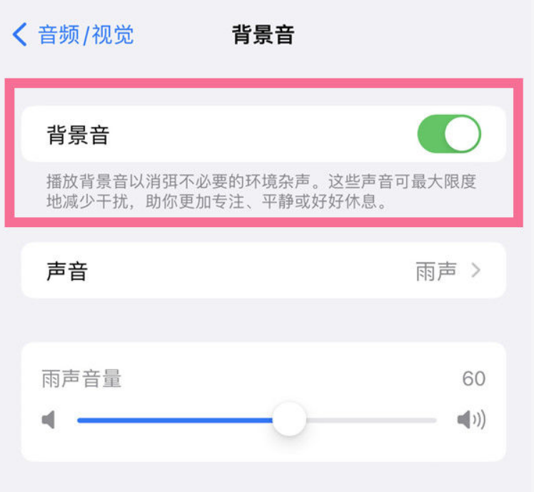 山南苹果14维修分享iPhone 14背景音开启方法 