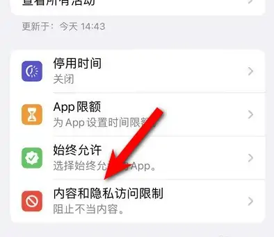 山南苹果14维修分享iPhone 14内容和隐私访问限制开启方法 