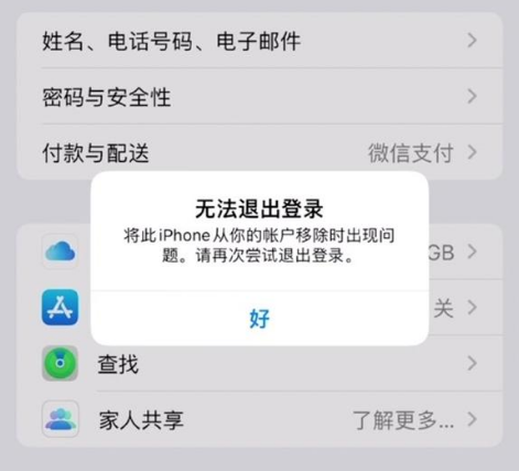 山南苹果手机维修分享iOS 16.0无法退出Apple ID的问题解决了 