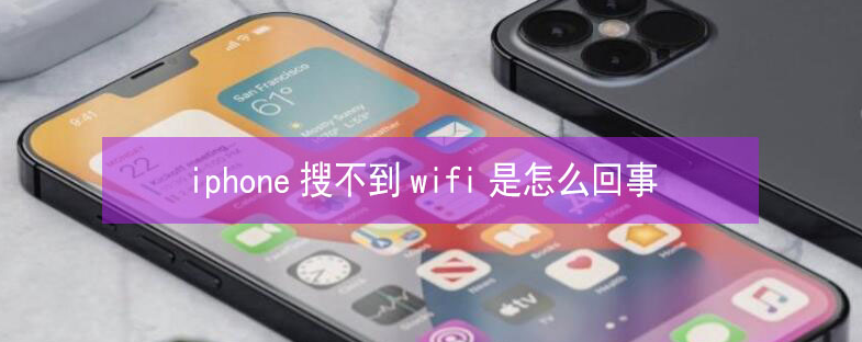 山南苹果13维修分享iPhone13搜索不到wifi怎么办 