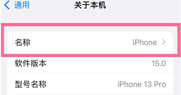 山南苹果13维修分享iPhone 13热点名字设置教程 