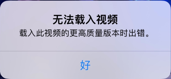 山南苹果手机维修分享iPhone 出现提示“无法载入视频”怎么办 