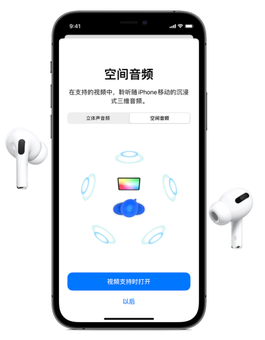 山南苹果手机维修分享Airpods Pro空间音频功能有什么用 